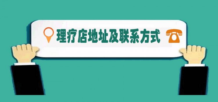 「身边事」克拉玛依这几家点可用社保卡做理疗｜店址大全